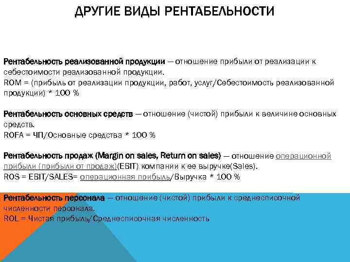 ДРУГИЕ ВИДЫ РЕНТАБЕЛЬНОСТИ Рентабельность реализованной продукции — отношение прибыли от реализации к себестоимости реализованной