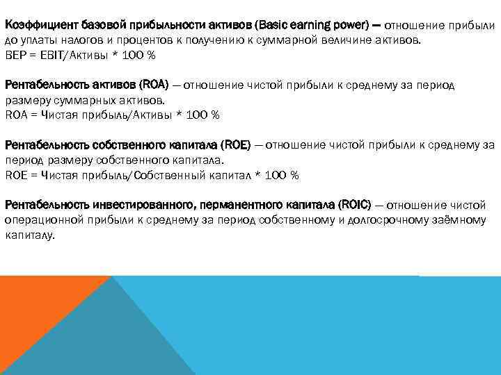 Коэффициент базовой прибыльности активов (Basic earning power) — отношение прибыли до уплаты налогов и