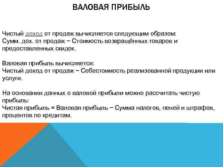 ВАЛОВАЯ ПРИБЫЛЬ Чистый доход от продаж вычисляется следующим образом: Сумм. дох. от продаж −