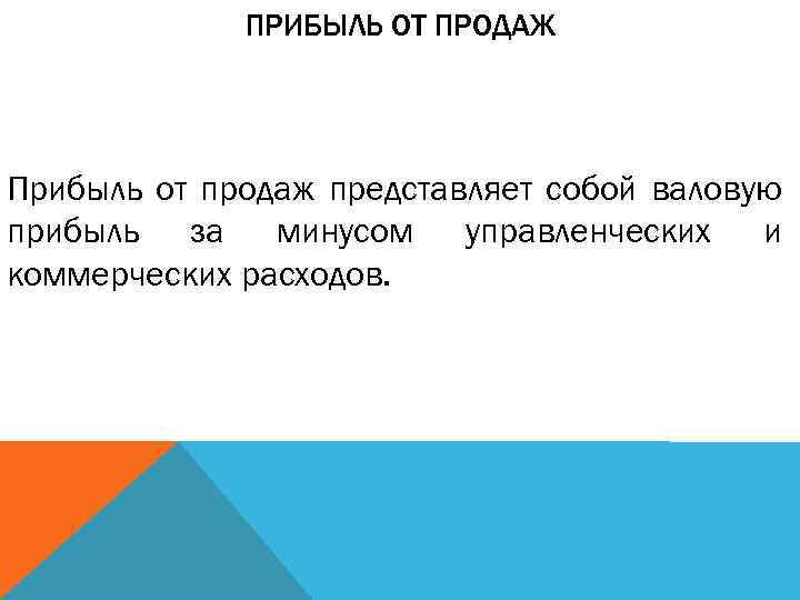 ПРИБЫЛЬ ОТ ПРОДАЖ Прибыль от продаж представляет собой валовую прибыль за минусом управленческих и