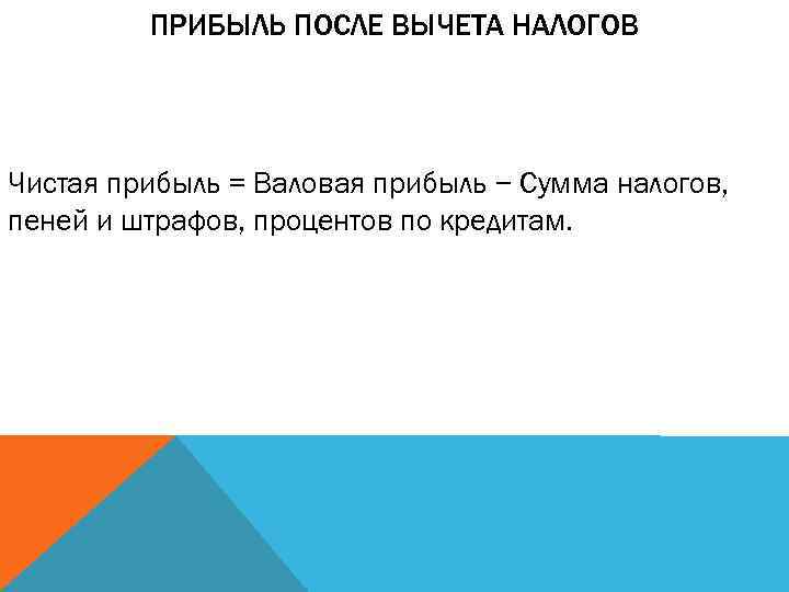 ПРИБЫЛЬ ПОСЛЕ ВЫЧЕТА НАЛОГОВ Чистая прибыль = Валовая прибыль − Сумма налогов, пеней и