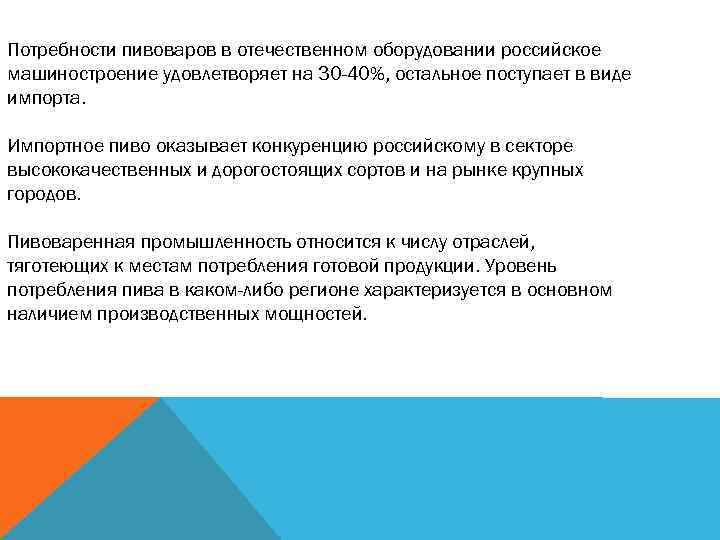 Потребности пивоваров в отечественном оборудовании российское машиностроение удовлетворяет на 30 -40%, остальное поступает в