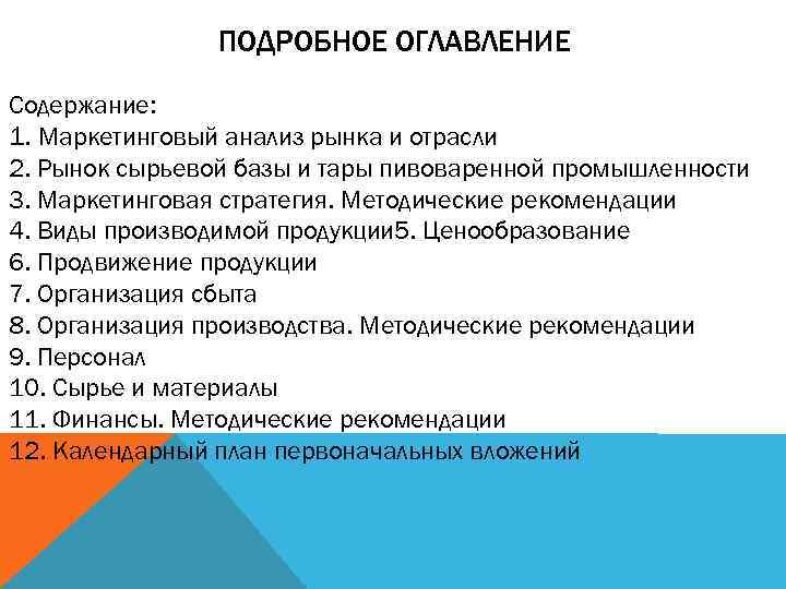ПОДРОБНОЕ ОГЛАВЛЕНИЕ Содержание: 1. Маркетинговый анализ рынка и отрасли 2. Рынок сырьевой базы и
