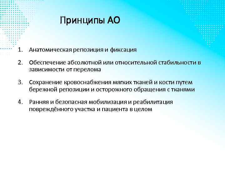 Принципы АО 1. Анатомическая репозиция и фиксация 2. Обеспечение абсолютной или относительной стабильности в