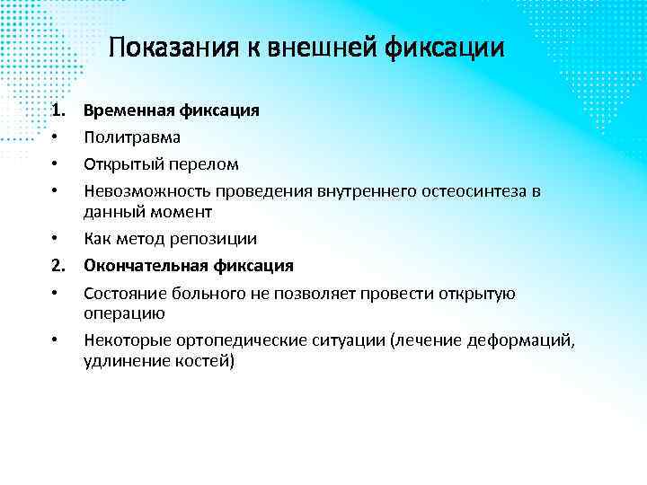 Показания к внешней фиксации 1. • • • Временная фиксация Политравма Открытый перелом Невозможность