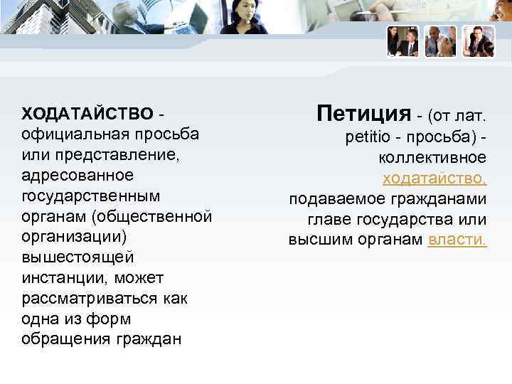 ХОДАТАЙСТВО официальная просьба или представление, адресованное государственным органам (общественной организации) вышестоящей инстанции, может рассматриваться