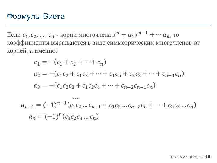 Формулы Виета Газпром нефть 10 