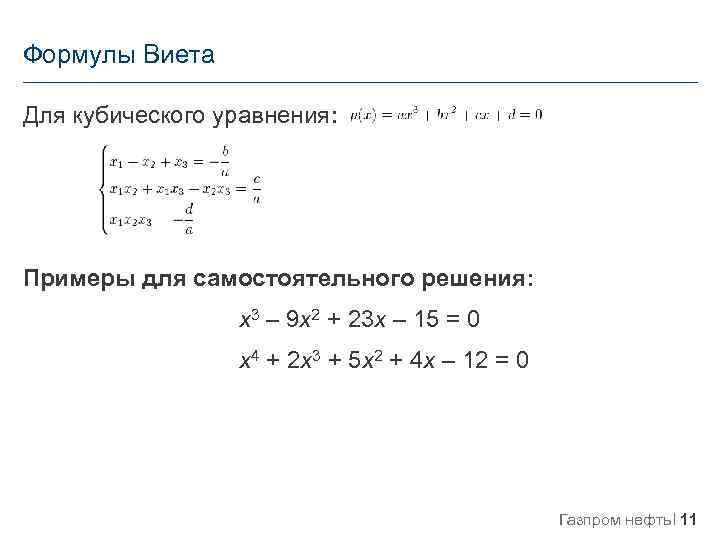 Формулы Виета Для кубического уравнения: Примеры для самостоятельного решения: x 3 – 9 x