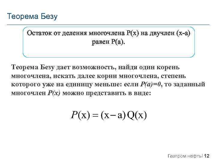 Теорема безу презентация