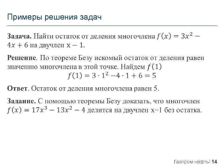 Примеры решения задач Газпром нефть 14 