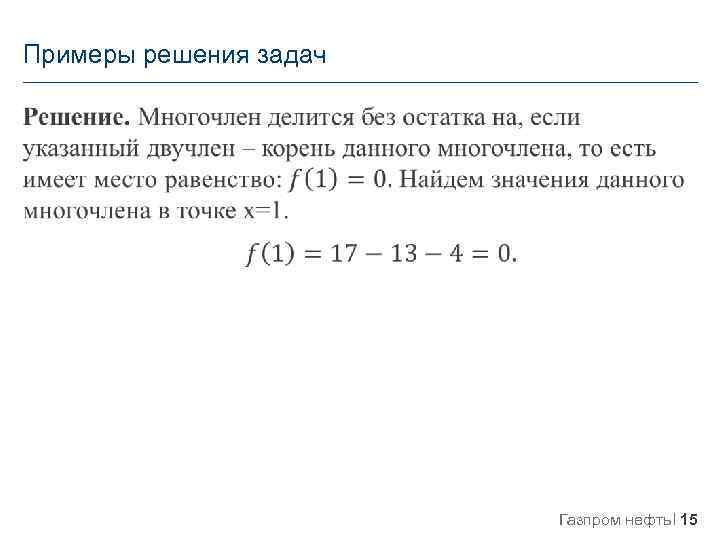 Примеры решения задач Газпром нефть 15 