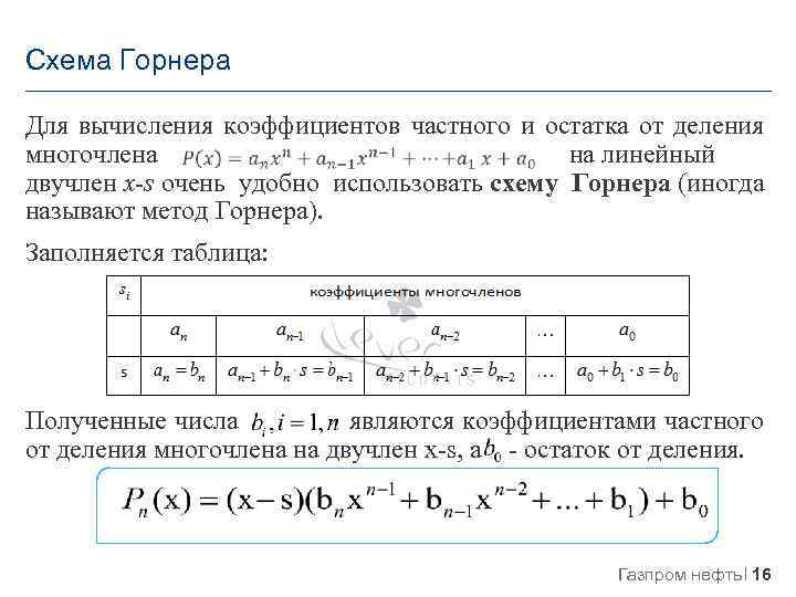 Уравнения на схему горнера - 89 фото