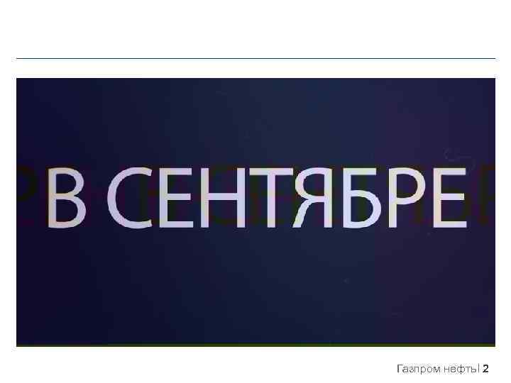 Газпром нефть 2 