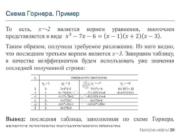 Схема горнера. Схема горнера примеры. Схема горнера Информатика. Схема горнера примеры решения. Таблица горнера примеры.