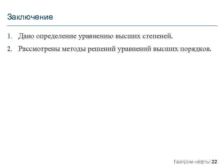Заключение 1. Дано определение уравнению высших степеней. 2. Рассмотрены методы решений уравнений высших порядков.