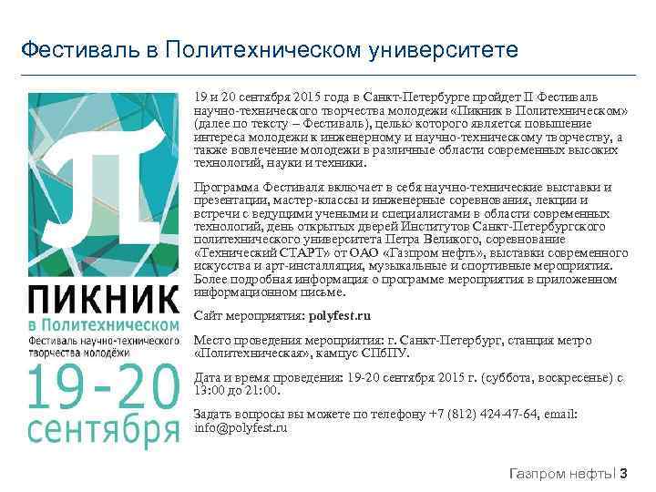 Фестиваль в Политехническом университете 19 и 20 сентября 2015 года в Санкт-Петербурге пройдет II