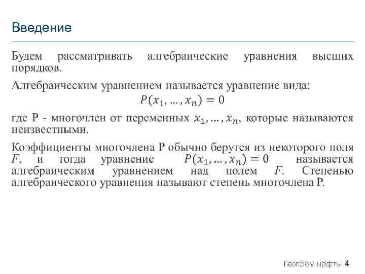 Введение Газпром нефть 4 