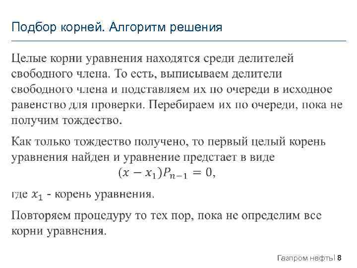 Подбор корней. Алгоритм решения Газпром нефть 8 