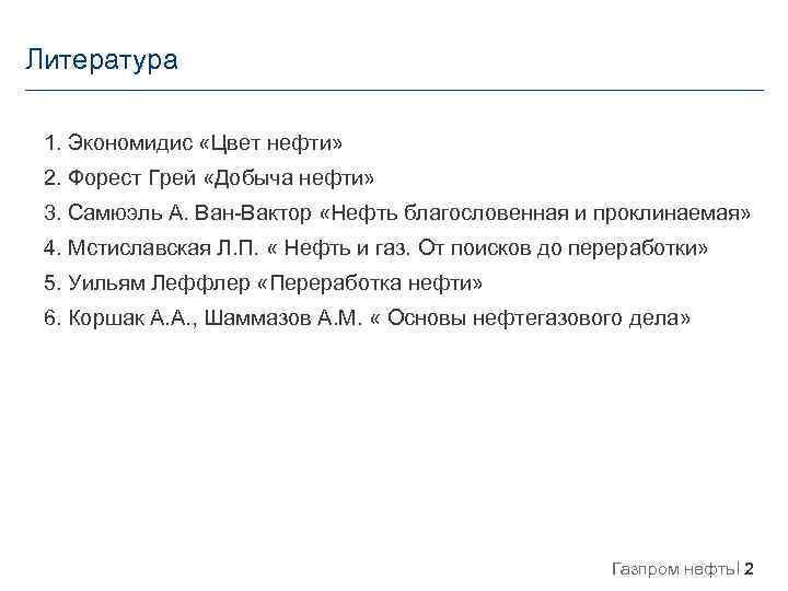 Литература 1. Экономидис «Цвет нефти» 2. Форест Грей «Добыча нефти» 3. Самюэль А. Ван-Вактор