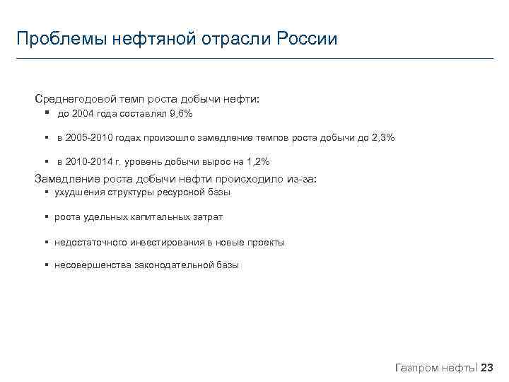 Проблемы нефтяной отрасли России Среднегодовой темп роста добычи нефти: § до 2004 года составлял