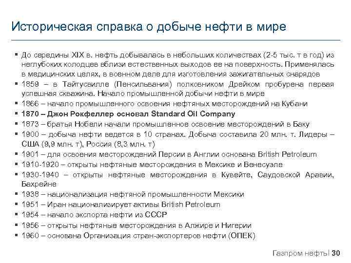 Историческая справка о добыче нефти в мире § До середины XIX в. нефть добывалась