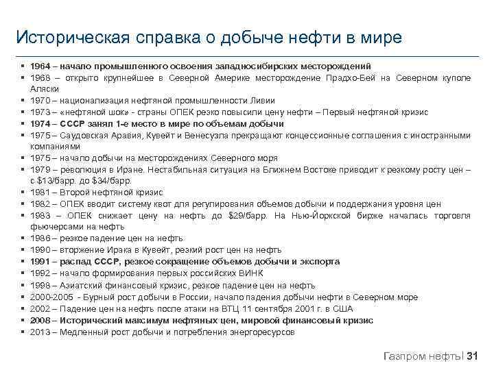 Историческая справка о добыче нефти в мире § 1964 – начало промышленного освоения западносибирских