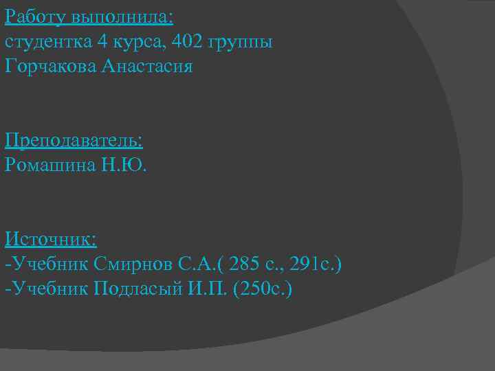 Работу выполнила: студентка 4 курса, 402 группы Горчакова Анастасия Преподаватель: Ромашина Н. Ю. Источник: