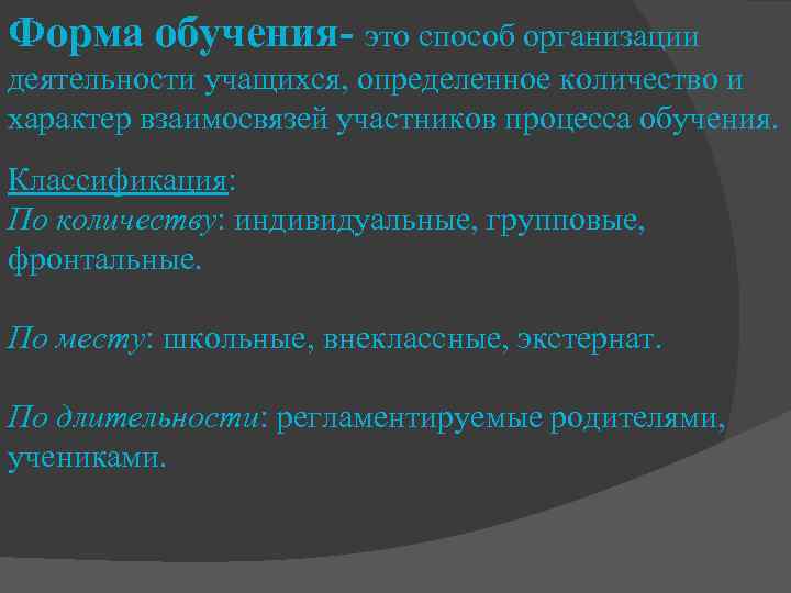 Форма обучения- это способ организации деятельности учащихся, определенное количество и характер взаимосвязей участников процесса