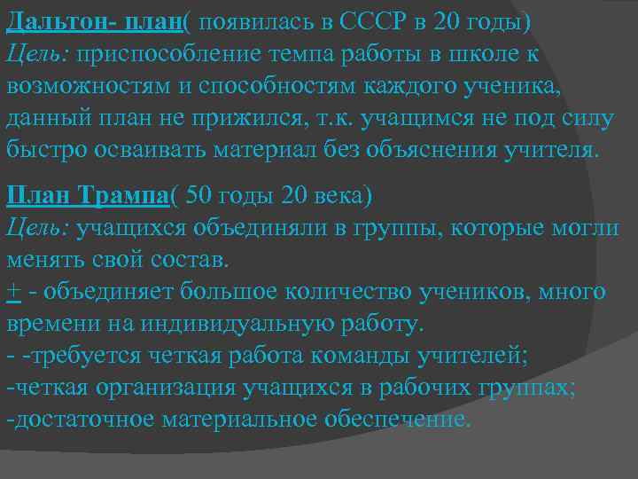 Дальтон- план( появилась в СССР в 20 годы) Цель: приспособление темпа работы в школе