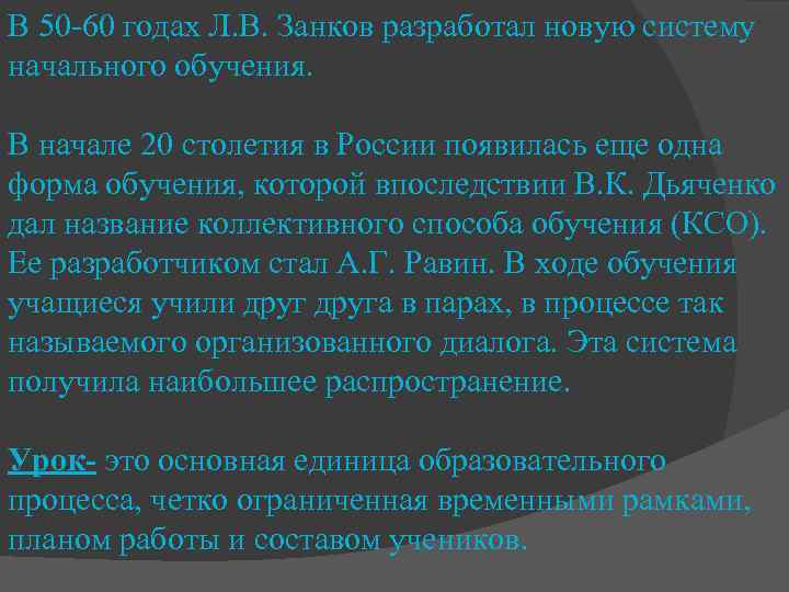 В 50 -60 годах Л. В. Занков разработал новую систему начального обучения. В начале