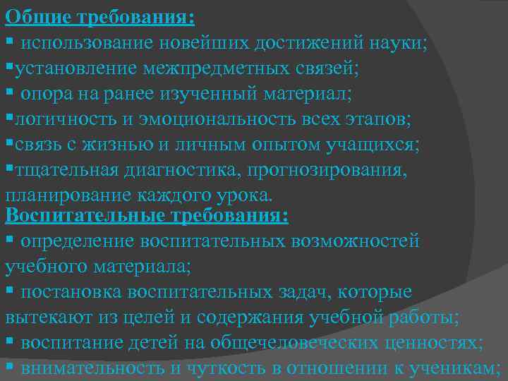 Общие требования: § использование новейших достижений науки; §установление межпредметных связей; § опора на ранее