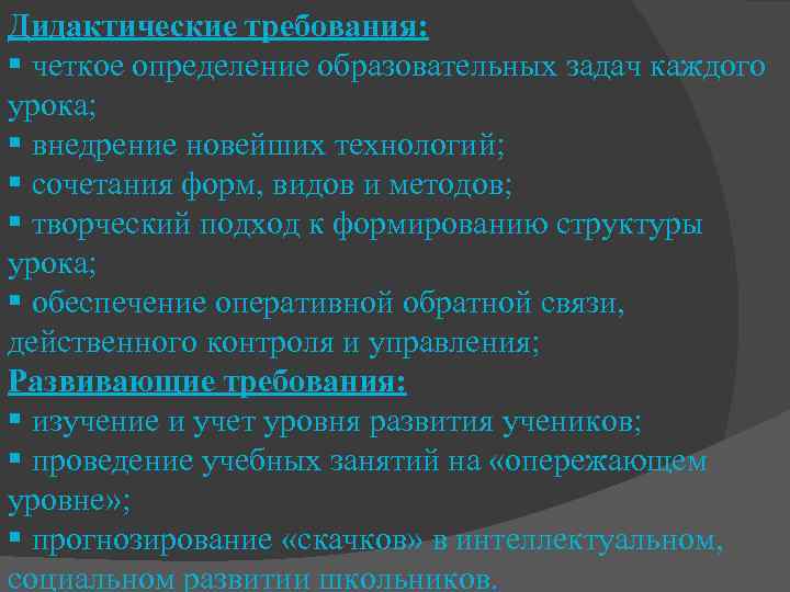 Дидактические требования: § четкое определение образовательных задач каждого урока; § внедрение новейших технологий; §