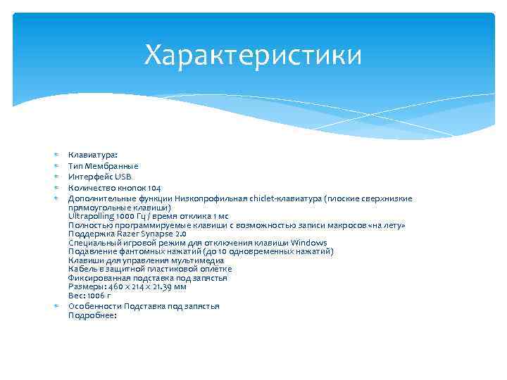 Характеристики Клавиатура: Тип Мембранные Интерфейс USB Количество кнопок 104 Дополнительные функции Низкопрофильная chiclet-клавиатура (плоские