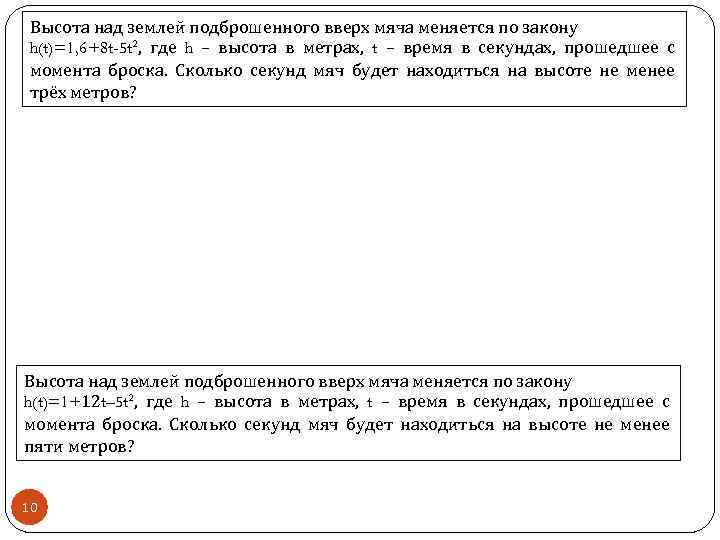 Высота над землей подброшенного вверх мяча меняется по закону h(t)=1, 6+8 t-5 t 2,