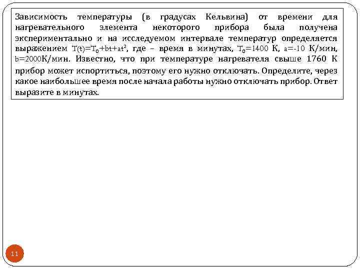 Зависимость температуры (в градусах Кельвина) от времени для нагревательного элемента некоторого прибора была получена