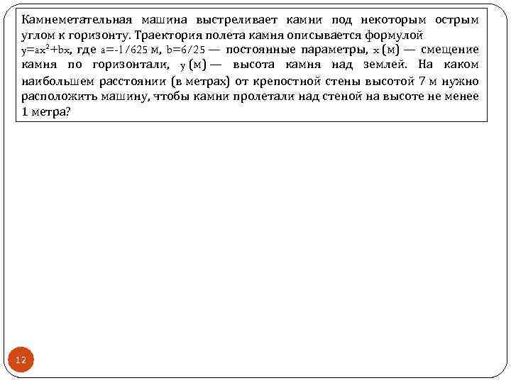 Камнеметательная машина выстреливает камни под некоторым острым углом к горизонту. Траектория полета камня описывается