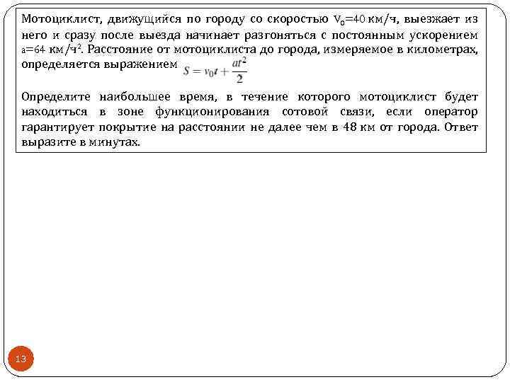 Мотоциклист, движущийся по городу со скоростью V 0=40 км/ч, выезжает из него и сразу