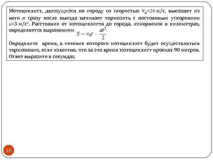 Мотоциклист, движущийся по городу со скоростью V 0=24 м/с, выезжает из него и сразу