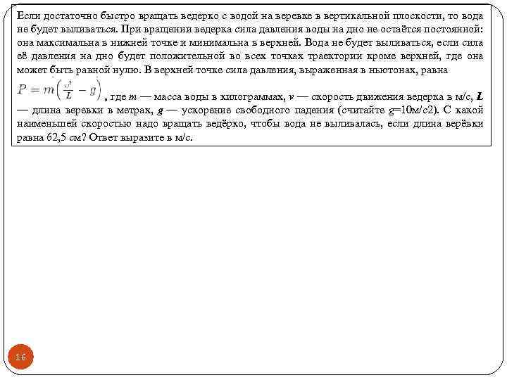 Если достаточно быстро вращать ведерко с водой на верeвке в вертикальной плоскости, то вода