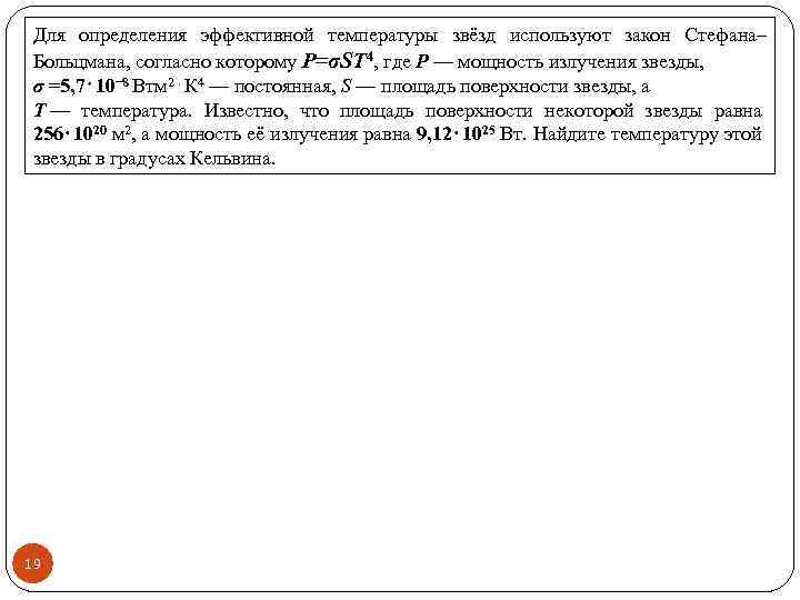 Для определения эффективной температуры звёзд используют закон Стефана– Больцмана, согласно которому P=σST 4, где