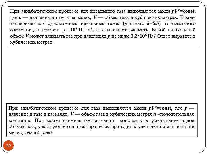 При адиабатическом процессе для идеального газа выполняется закон p. Vk=const, где p — давление