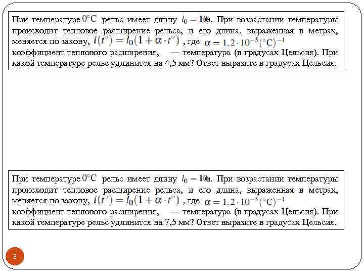 При температуре рельс имеет длину м. При возрастании температуры происходит тепловое расширение рельса, и