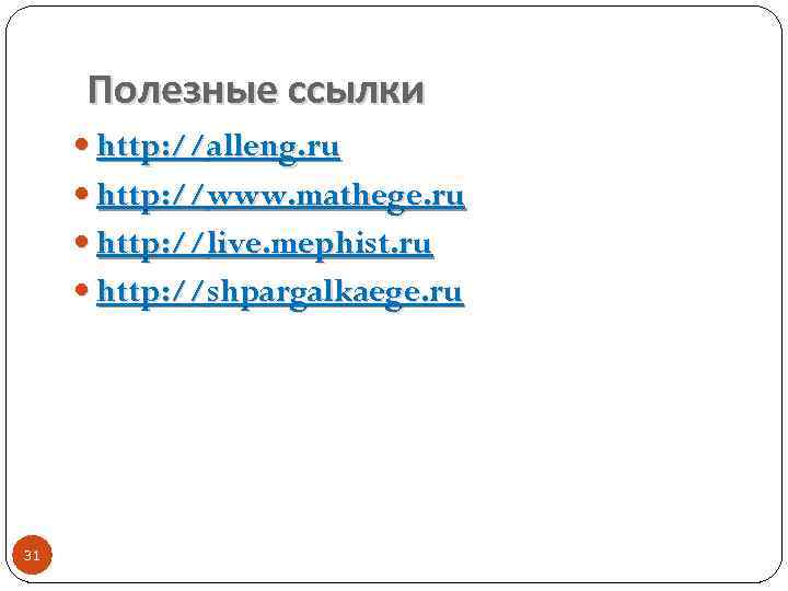 Полезные ссылки http: //alleng. ru http: //www. mathege. ru http: //live. mephist. ru http: