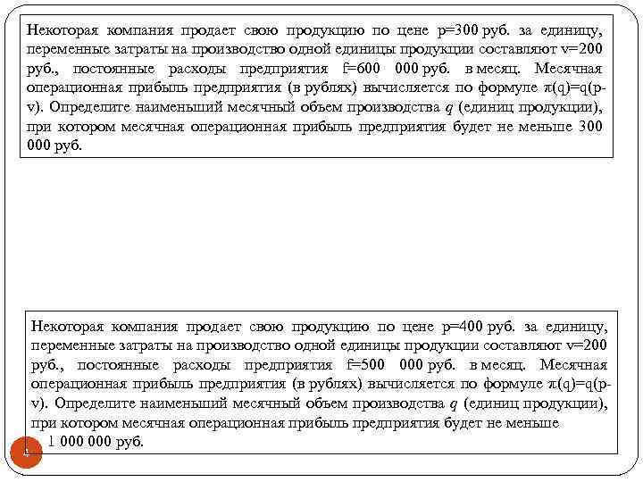 Некоторая компания продает свою продукцию по цене p=300 руб. за единицу, переменные затраты на