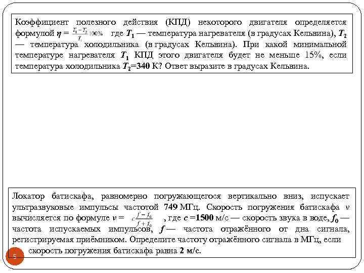 Коэффициент полезного действия (КПД) некоторого двигателя определяется формулой η = где T 1 —