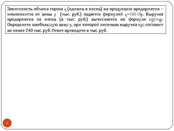 Зависимость объема спроса q (единиц в месяц) на продукцию предприятия – монополиста от цены