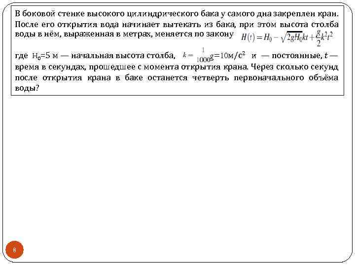 В боковой стенке высокого цилиндрического бака у самого дна закреплен кран. После его открытия