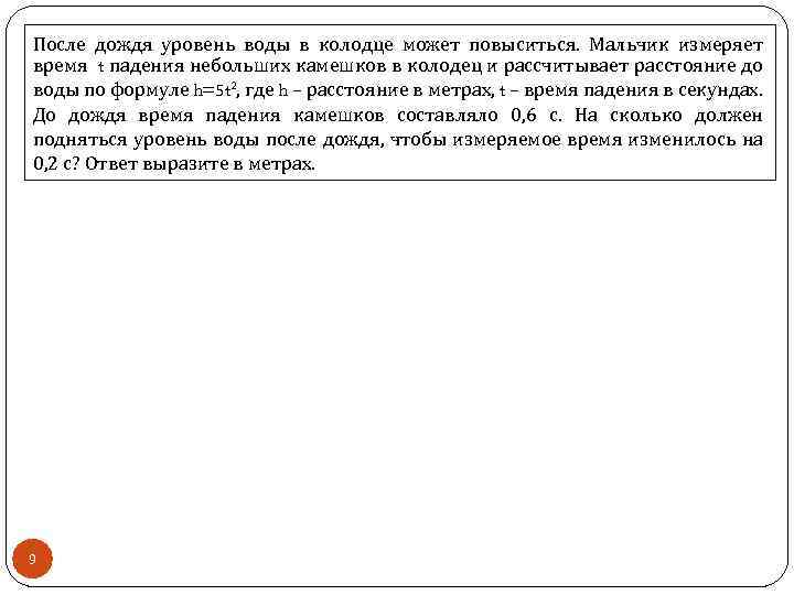 После дождя уровень воды в колодце может повыситься. Мальчик измеряет время t падения небольших