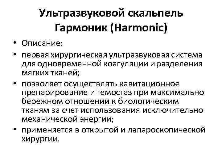 Ультразвуковой скальпель Гармоник (Harmonic) • Описание: • первая хирургическая ультразвуковая система для одновременной коагуляции