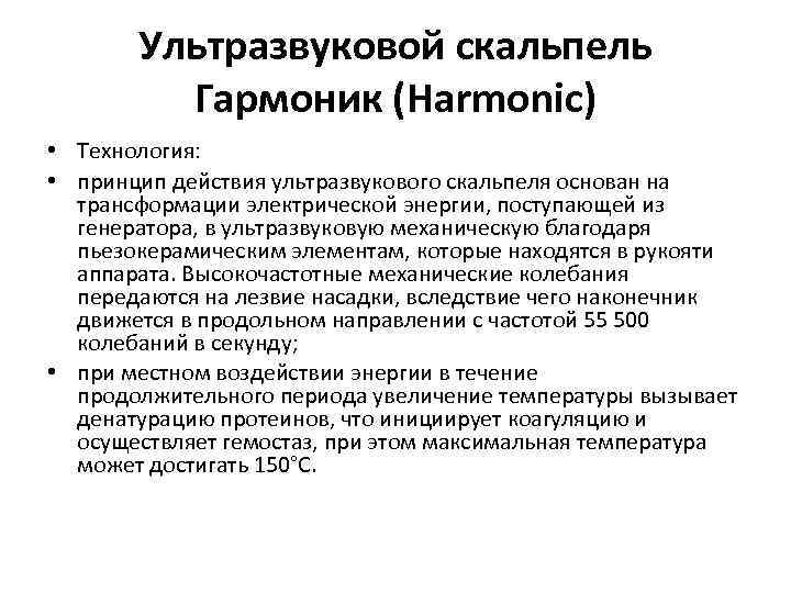 Ультразвуковой скальпель Гармоник (Harmonic) • Технология: • принцип действия ультразвукового скальпеля основан на трансформации